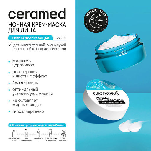 CERAMED Крем-маска д/лица Ночная Ревитализирующая Water Bank 50мл