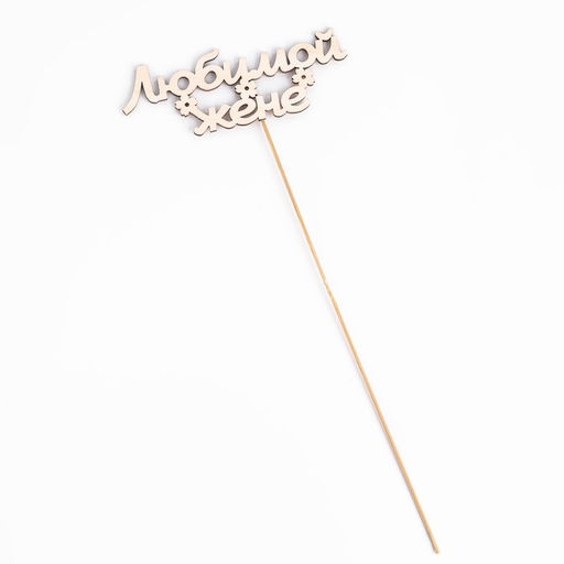 Цена за 10 шт. Топпер Любимой жене 15х5,5 см - Дарим красиво фото 4