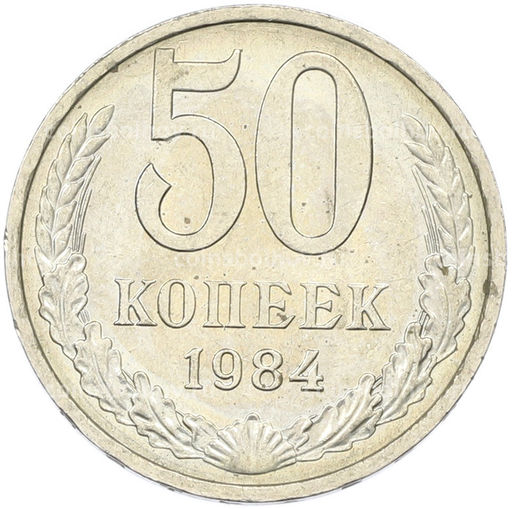 Монета 50 копеек 1984 года