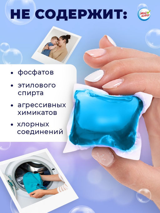 Капсулы для стирки Мой Выбор  Свежесть океана, 30 шт. по 8 гр  фото 5