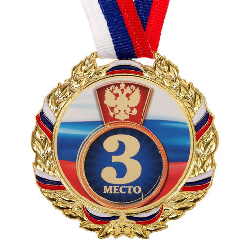 Медаль призовая «3 место» золото 006, d=7 см, с лентой