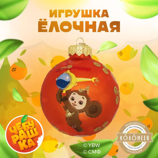 Елочный шар Чебурашка-1 8см индивид.уп. - Коломеев фото 3