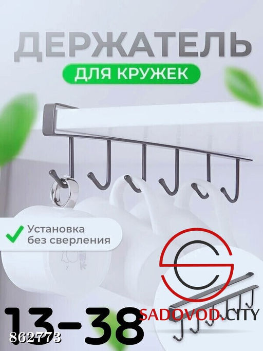Держатель для кружек без сверления