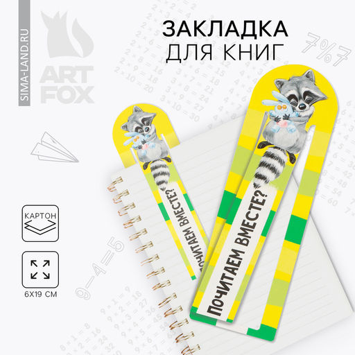 Цена за 9 шт. Закладка для книг «Енот» с защипом, картон, 6 см × 19 см.