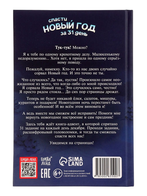 Книга-квест «Спасти Новый год за 31 день», 144 стр.
