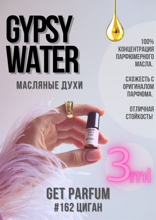 Масляные духи по мотивам аромата Gypsy Water / GET PARFUM 162 фото 3