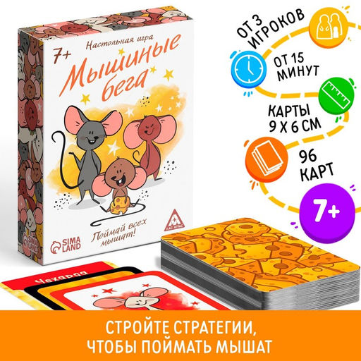 Настольная игра Мышиные бега. Поймай всех мышей, 96 карт, 7+ - Лас Играс фото 9