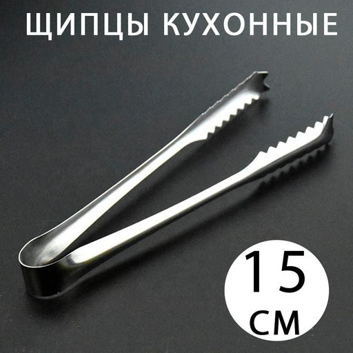 Щипцы универсальные кухонные 15 см