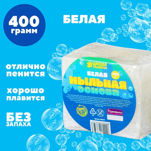 Мыльная основа белая, твёрдая, без запаха, 400 г