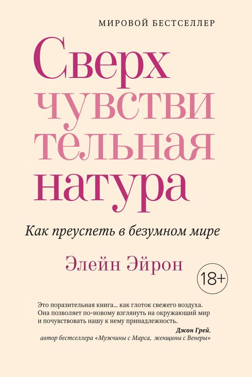 Сверхчувствительная натура. Как преуспеть в безумном мире (м/о). Эйрон Э. - Азбука фото 2