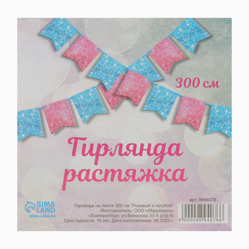 Цена за 2 шт. Гирлянда бумажная на ленте «Розовый и голубой» 300 см