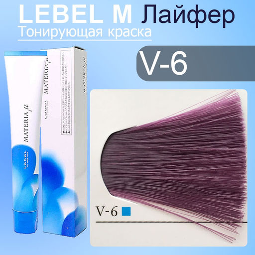 Краска для волос MATERIA V6, 80 г мл. - Lebel фото 3