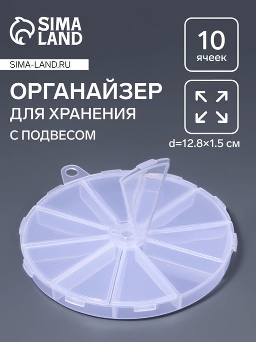 Органайзер для хранения мелочей, 10 ячеек, d=12.8×1.5 см, прозрачный