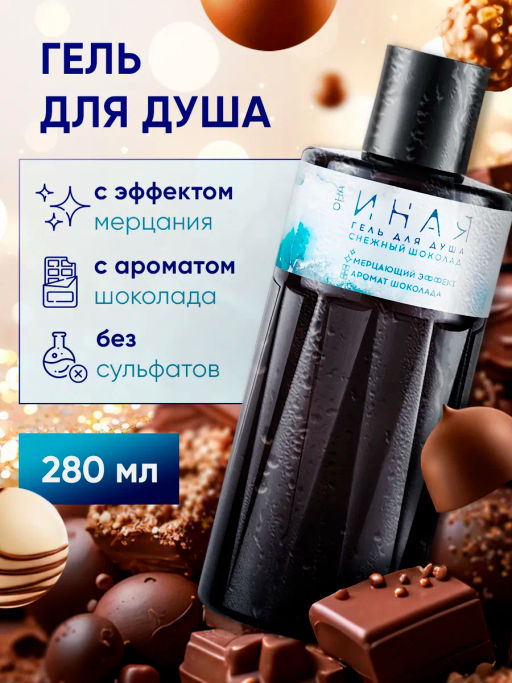 ОНА ИНАЯ Снежный шоколад гель для душа 280мл - Мастерская олеси мустаевой фото 2