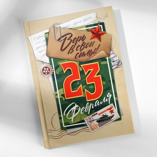 Подарочный набор, ежедневник в твердой обложке А5, 80 л планер, 50 л. С днем защитника отечества. 23 февраля - Artfox фото 7