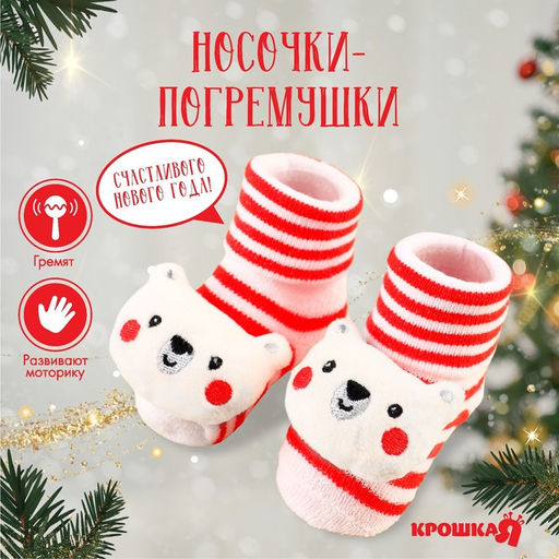 Носочки - погремушки «Мишка», 2 шт., Крошка Я