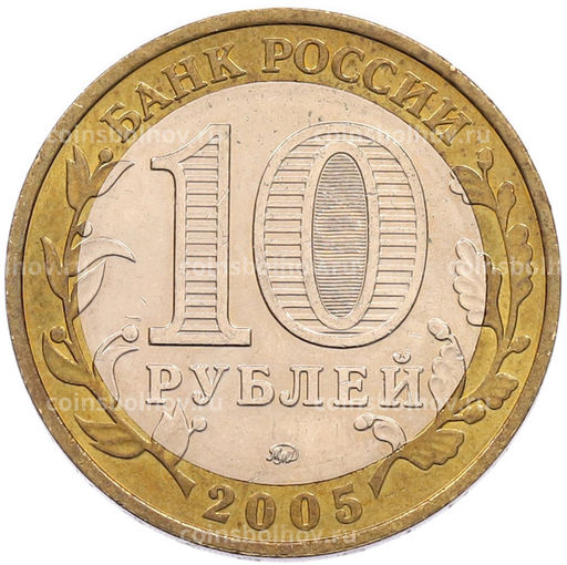 Монета 10 рублей 2005 года ММД 60 лет Победы