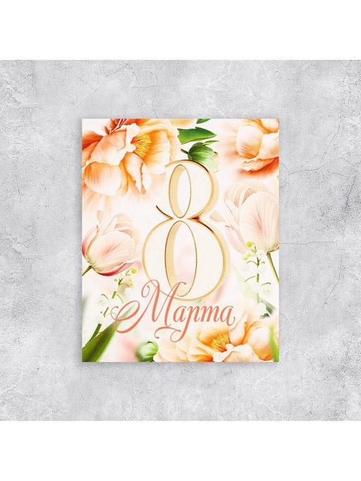 Цена за 10 шт. Открытка мини «8 марта», 8×10 см