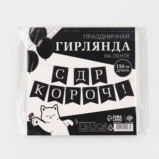 Гирлянда на ленте «С др короч!», 150 см