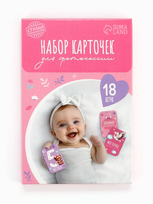 Карточки для фотосессии малышки, набор 18 шт., 8×12 см