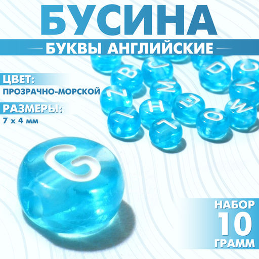 Цена за 2 шт. Бусины для творчества из акрила «Буквы английские», МИКС, 7×4 мм, набор 10 г, цвет прозрачно-морской