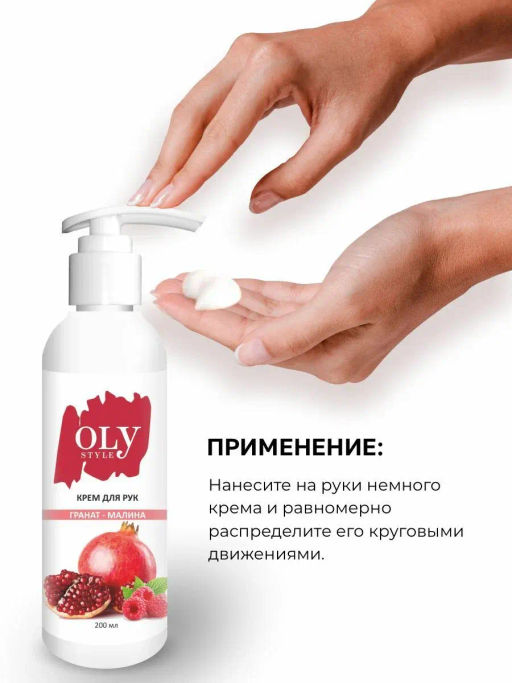 OLYSTYLE Крем для рук Гранат-малина 200 мл