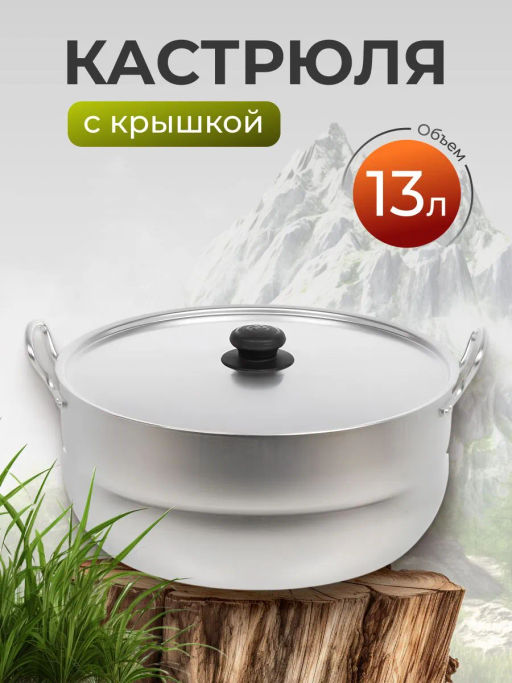 Кастрюля 13,0 л, 2 руч., мет/кр (с упаковкой в коробку). Сплав А5 1130