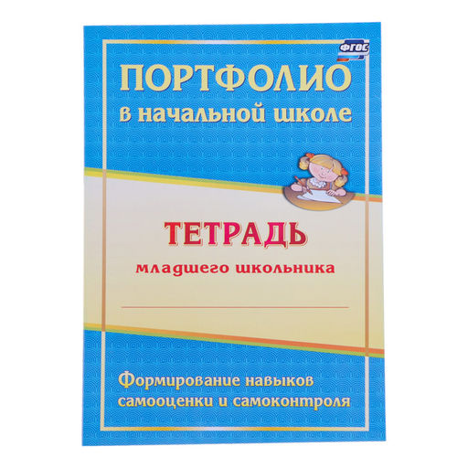 Папка «Портфолио обучающегося в начальной школе», 8 грамот, А4