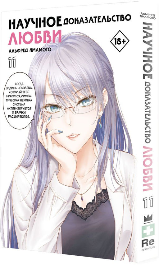 Научное доказательство любви. Том 11 - Аст фото 2