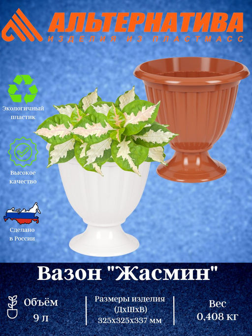 Вазон "Жасмин" 9л белый М1395
