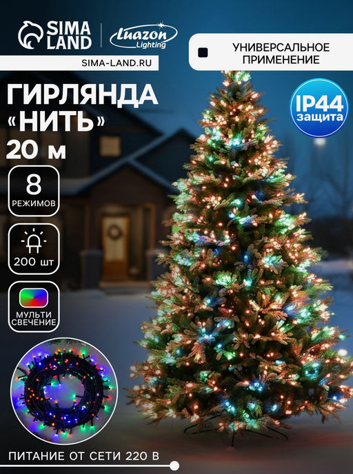 Гирлянда «Нить» 20 м, IP44, тёмная нить, 200 LED, свечение мульти, 8 режимов, 220 В