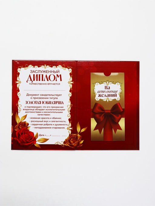 Диплом «С Юбилеем 50 лет», с конвертом для денег, А5, 21×15 см