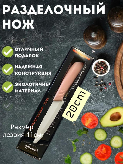 Нож керамический, кухонный, универсальный, ручка soft touch, 20см