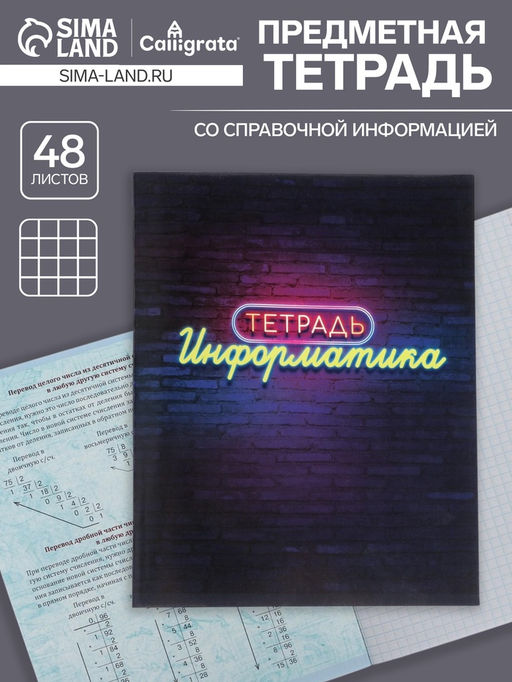Тетрадь предметная Неон, 48 листов в клетку Информатика, обложка мелованный картон, УФ-лак, блок офсет - Calligrata фото 4
