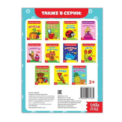 Цена за 7 шт. Раскраска «Весёлый транспорт», 16 стр.
