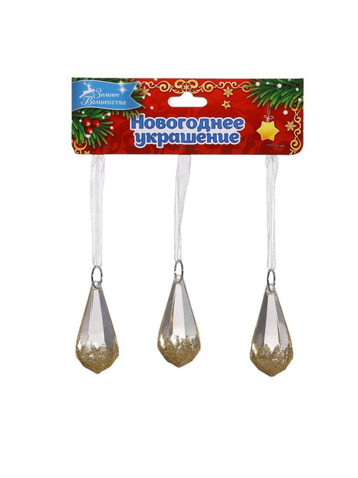 Цена за 2 шт. Ёлочные игрушки 3 шт. Зимнее волшебство. Льдинка капельки грани, 4.52.5 см, прозрачно-золотой  фото 14