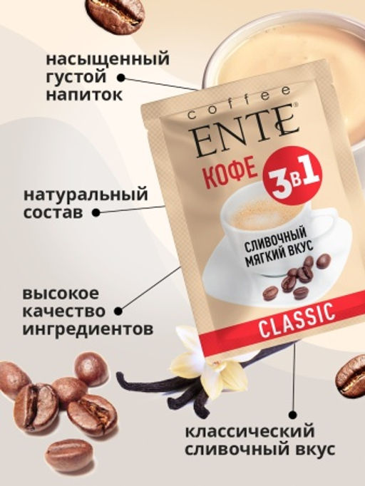 Напиток сухой растворимый Кофейный со сливками Classiс 16шт*0,02кг ТМ ENTE - Madeo фото 4