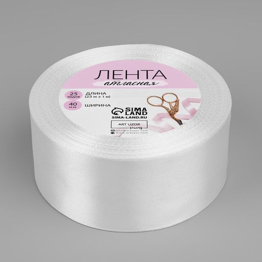 Лента атласная, 40 мм × 23 ±1 м, белая №01