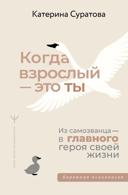 Когда взрослый  это ты. Из самозванца  в главного героя своей жизни