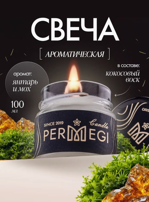 Свеча 100 мл Мох и янтарь