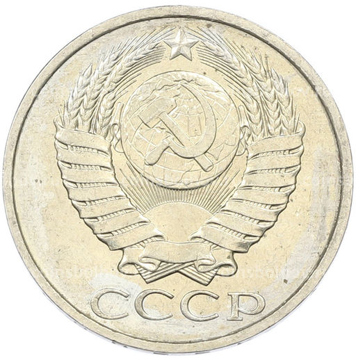 Монета 50 копеек 1984 года