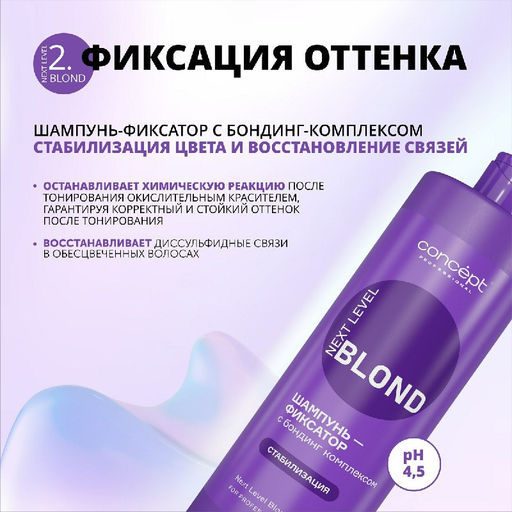Шампунь-фиксатор с бондинг комплексом NEXT LEVEL BLOND, 1000 мл Сoncept - Concept фото 11