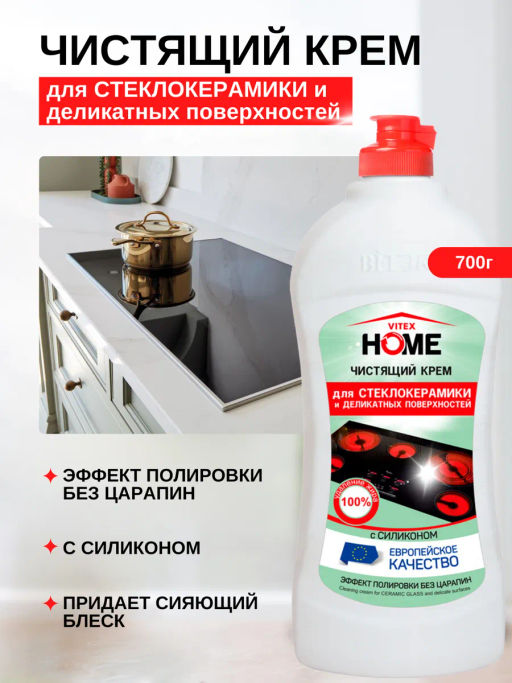 VITEX HOME Чистящий крем для СТЕКЛОКЕРАМИКИ и делитканых поверхностей 700мл