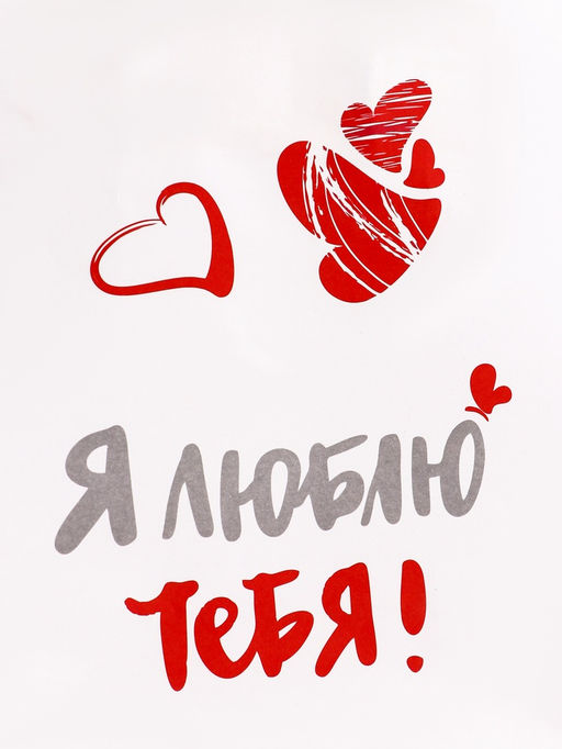 Цена за 3 шт. Пакет подарочный крафт «Люблю!» 21×15×8 см