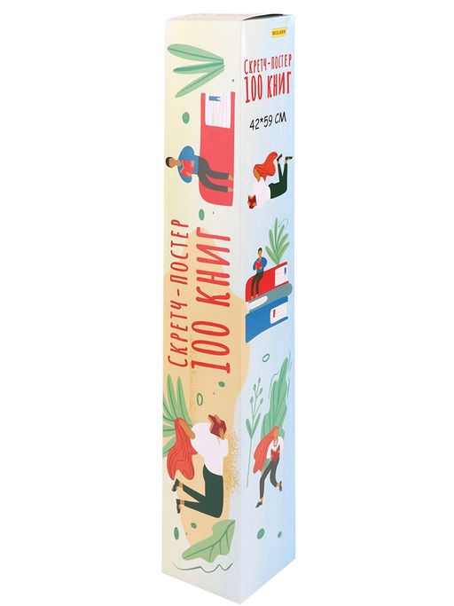 Скретч-постер "100 книг" 42*59см (ПС-9687) в тубусе