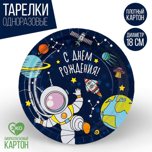 Цена за 10 шт. Тарелка бумажная Космос - Страна карнавалия фото 4