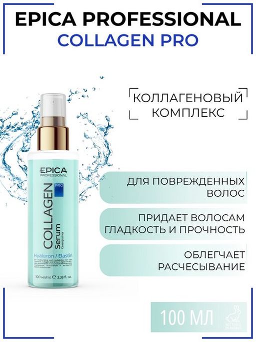 EPICA Collagen PRO Увлажняющая и восстанавливающая сыворотка для волос, 100 мл.