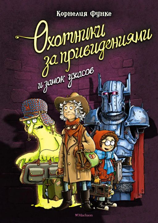Охотники за привидениями и замок ужасов. Функе К. - Махаон фото 2