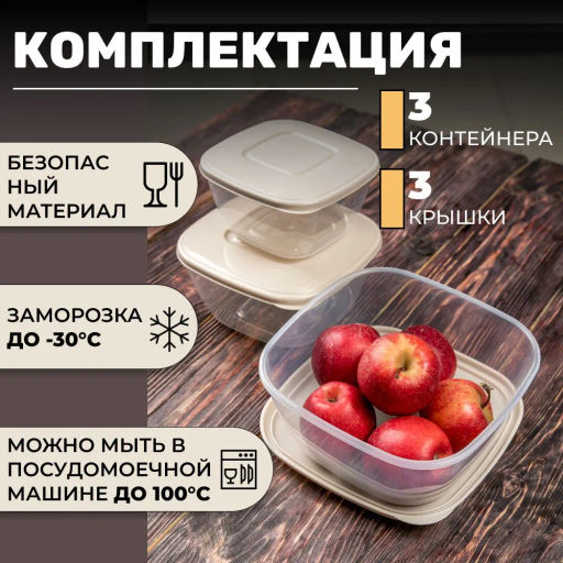 Набор емкостей для СВЧ (0,8л;1,2л;2л) (бежевый) М8791 - Альтернатива фото 9