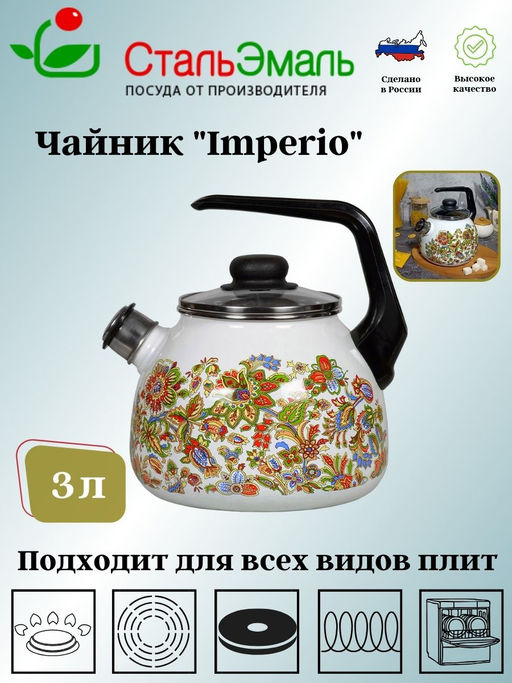Чайник для плиты 3,0л 1Rc12 Империя/Imperio белосн. со св.